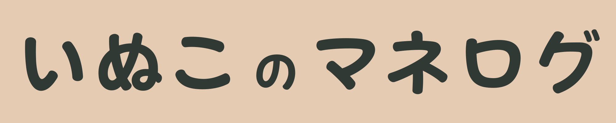 いぬこのお金ブログ
