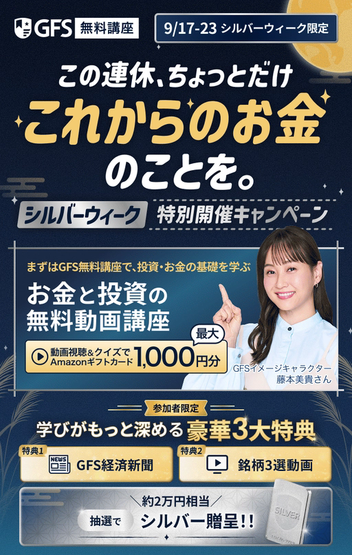 GFS無料講座 シルバーウィークキャンペーン