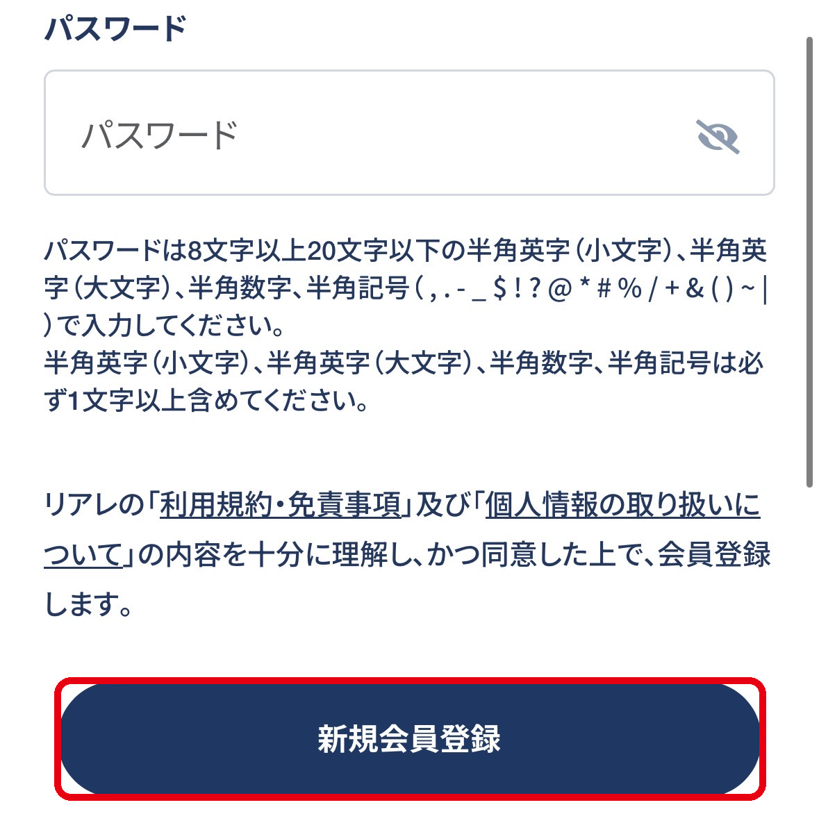 リアレの新規会員登録確定ボタン