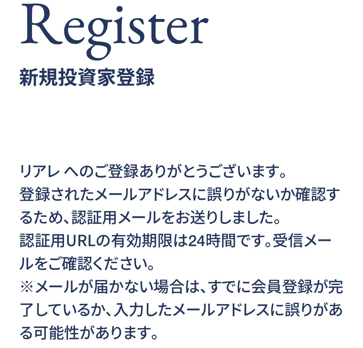 リアレの認証メール送信完了画面