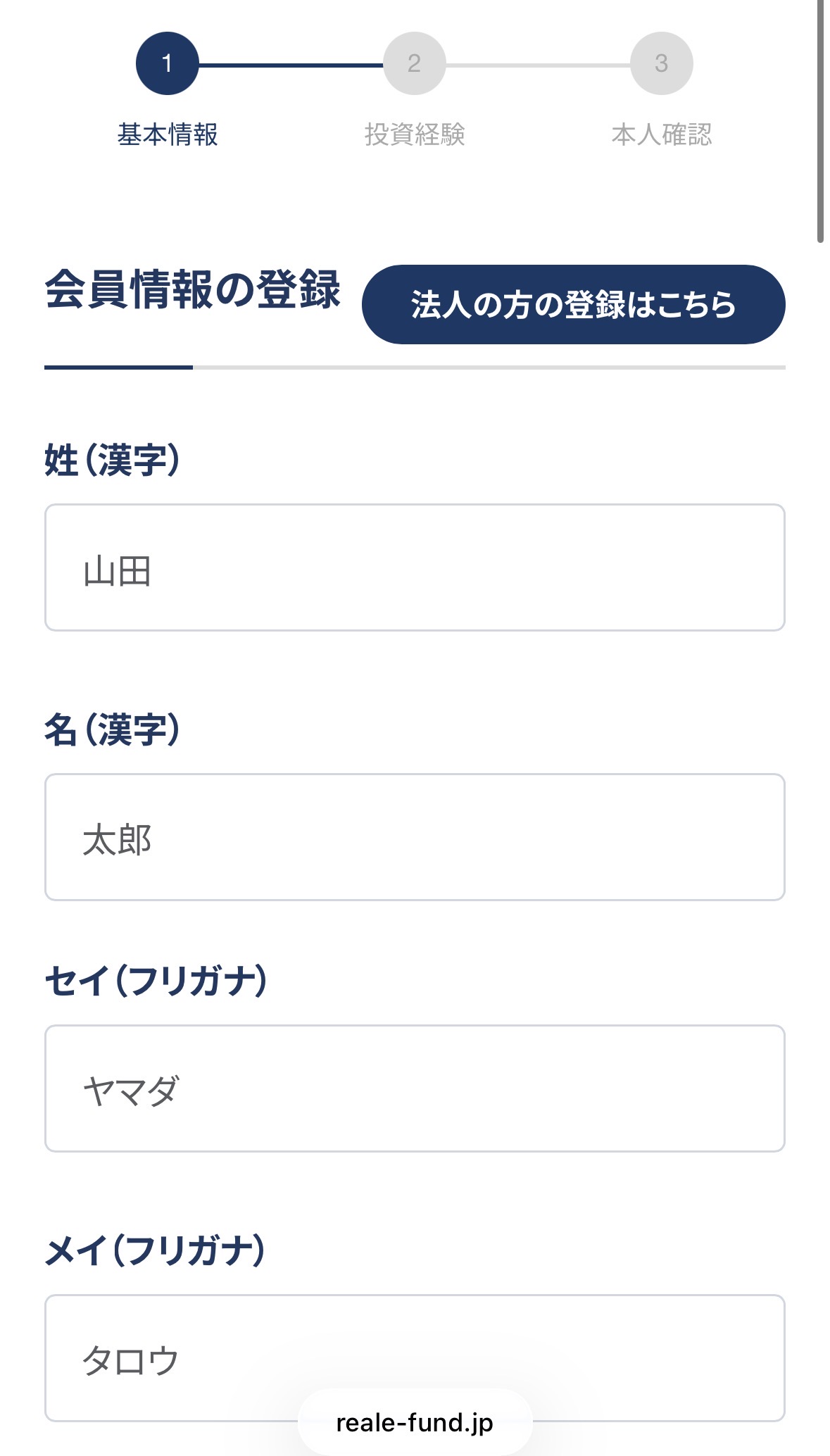 リアレの氏名入力画面