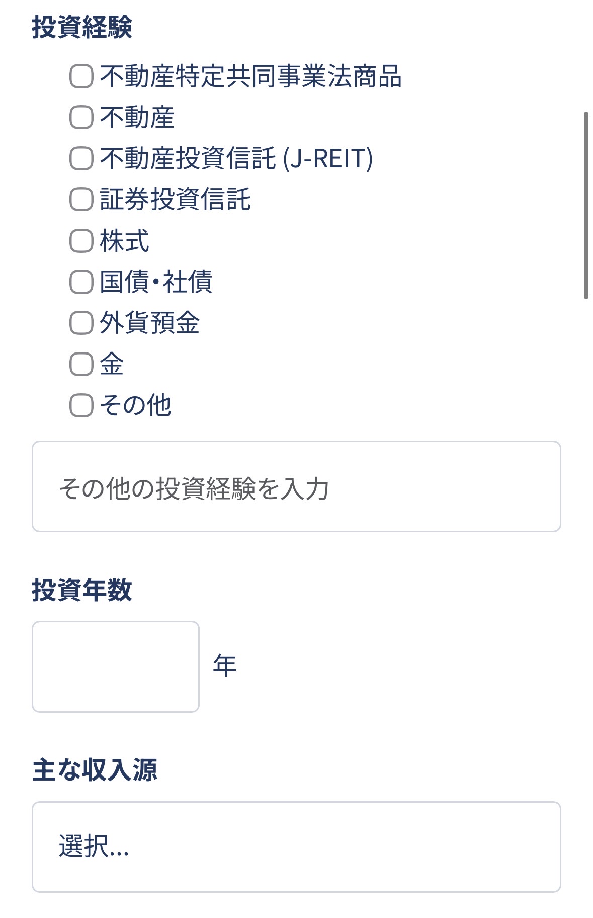 リアレの投資経験入力画面