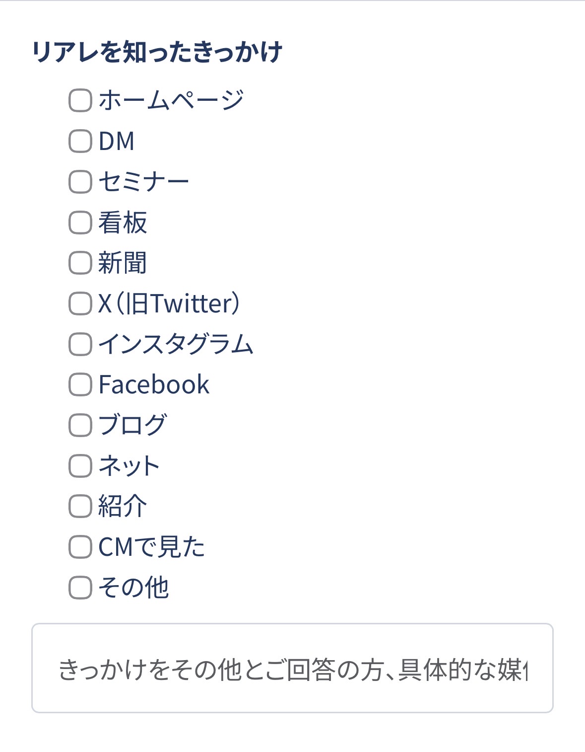 リアレを知ったきっかけの選択画面