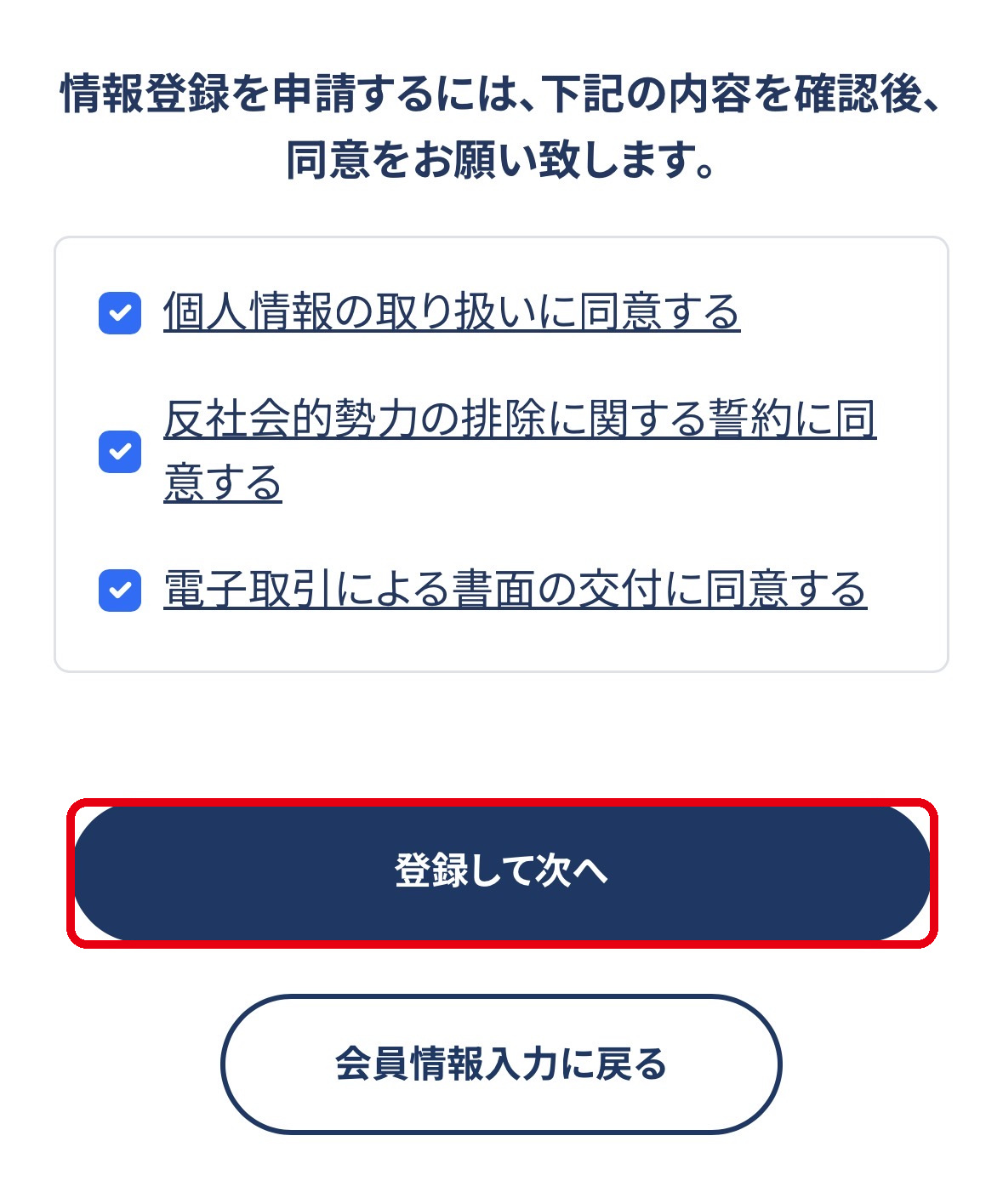 リアレの同意事項と登録ボタン