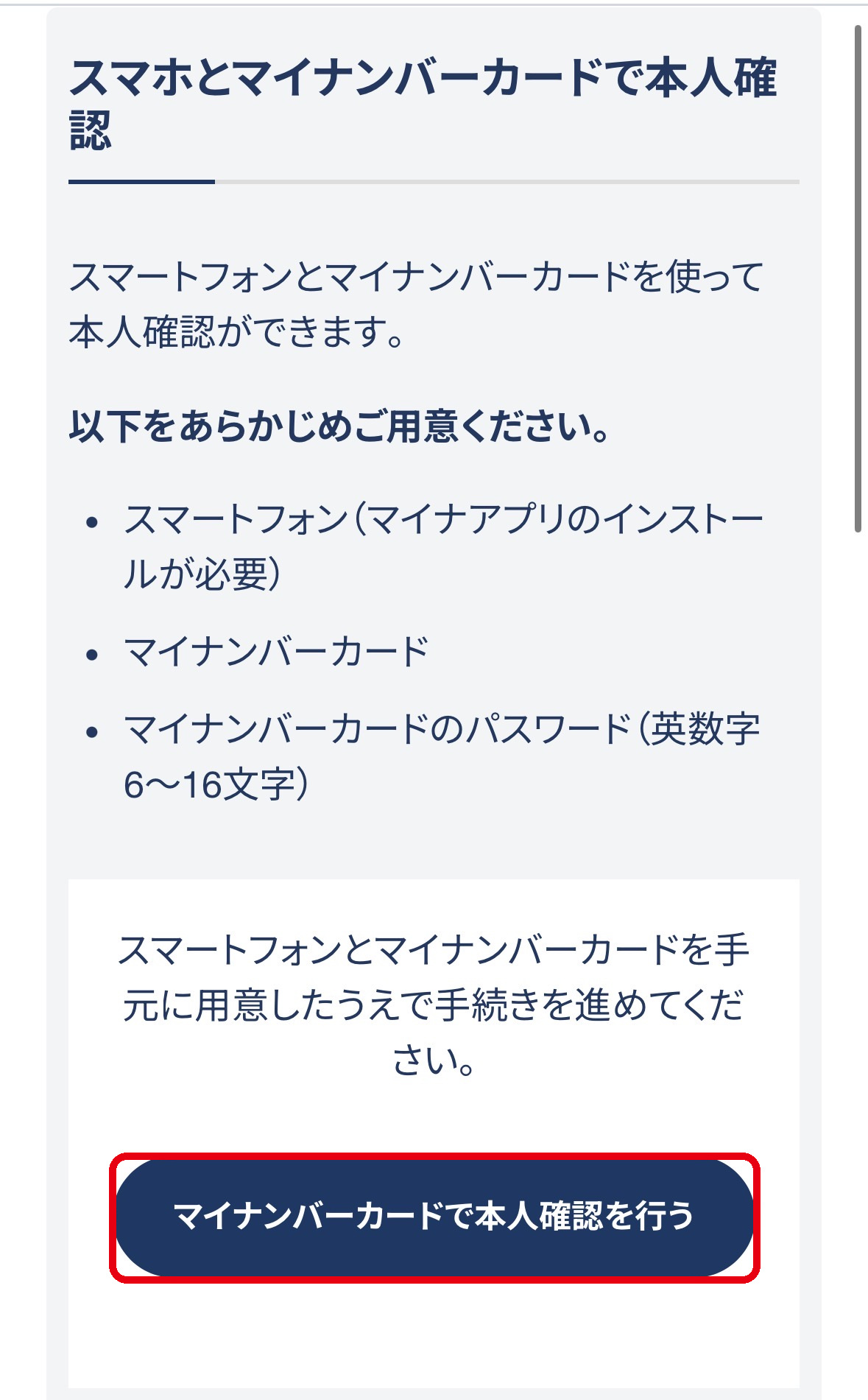 リアレのマイナンバーカード本人確認準備画面