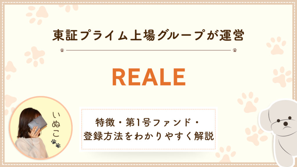 REALEの特徴・第1号ファンド・登録方法を解説する記事のアイキャッチ画像