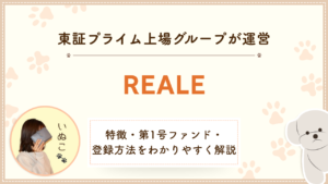REALEの特徴・第1号ファンド・登録方法を解説する記事のアイキャッチ画像