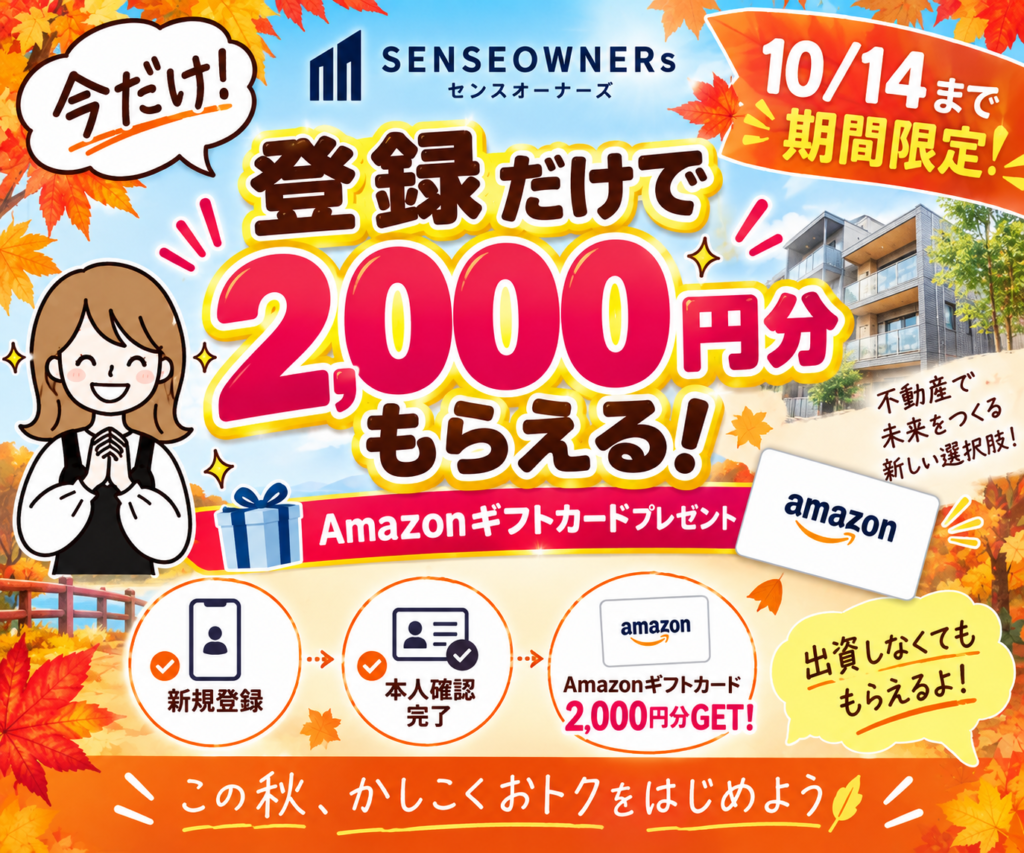 SENSE OWNERS 新規登録でAmazonギフトカード2,000円分キャンペーン