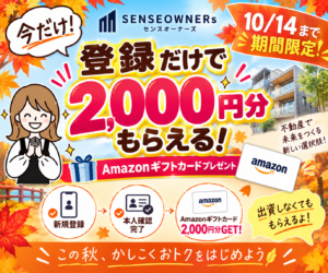 SENSE OWNERS 新規登録でAmazonギフトカード2,000円分キャンペーン