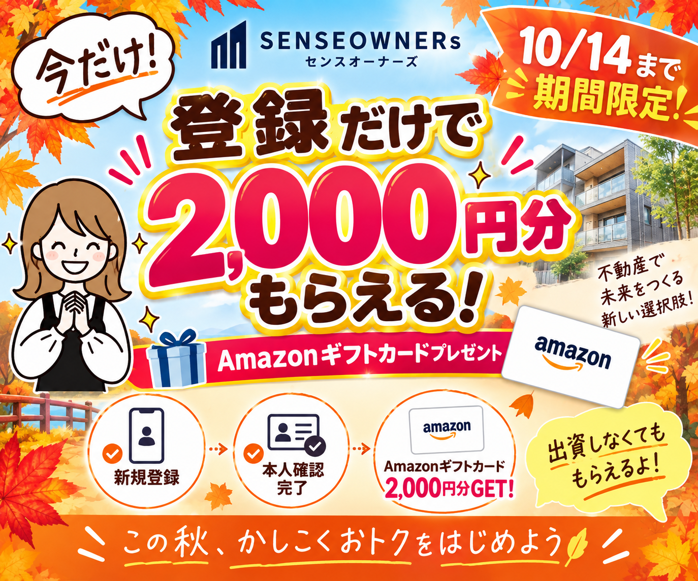 SENSE OWNERS 新規登録でAmazonギフトカード2,000円分キャンペーン