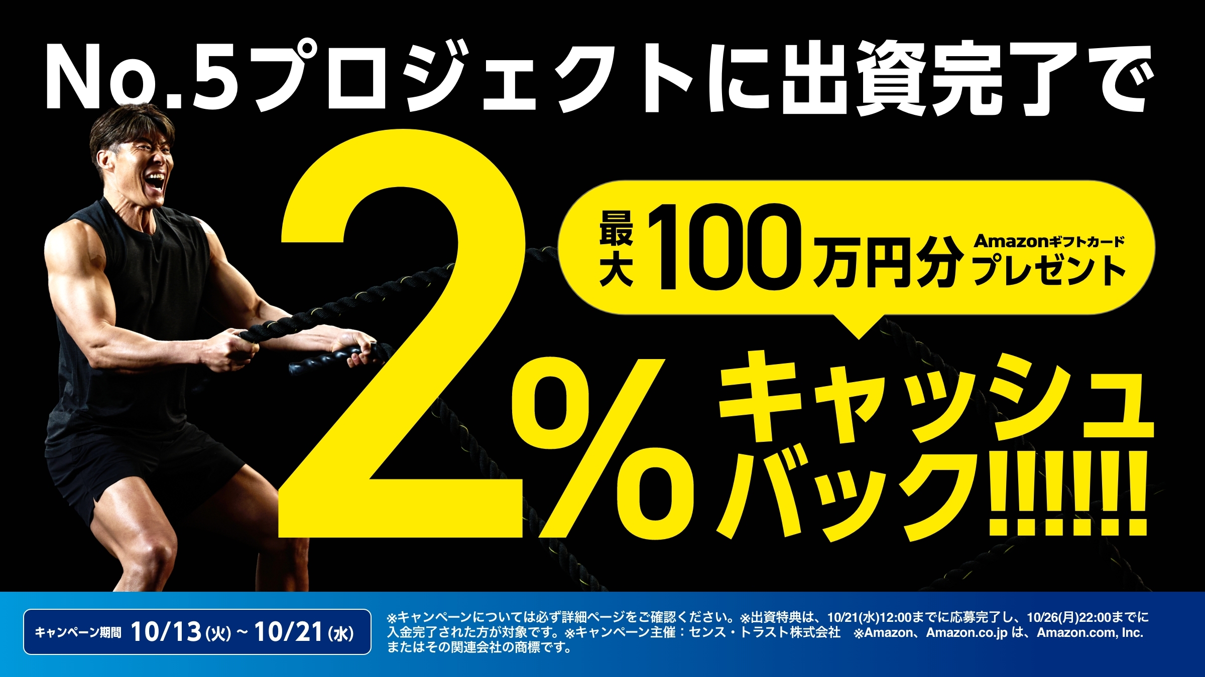 SENSE OWNERS 5号感謝W企画 2%キャッシュバックキャンペーン