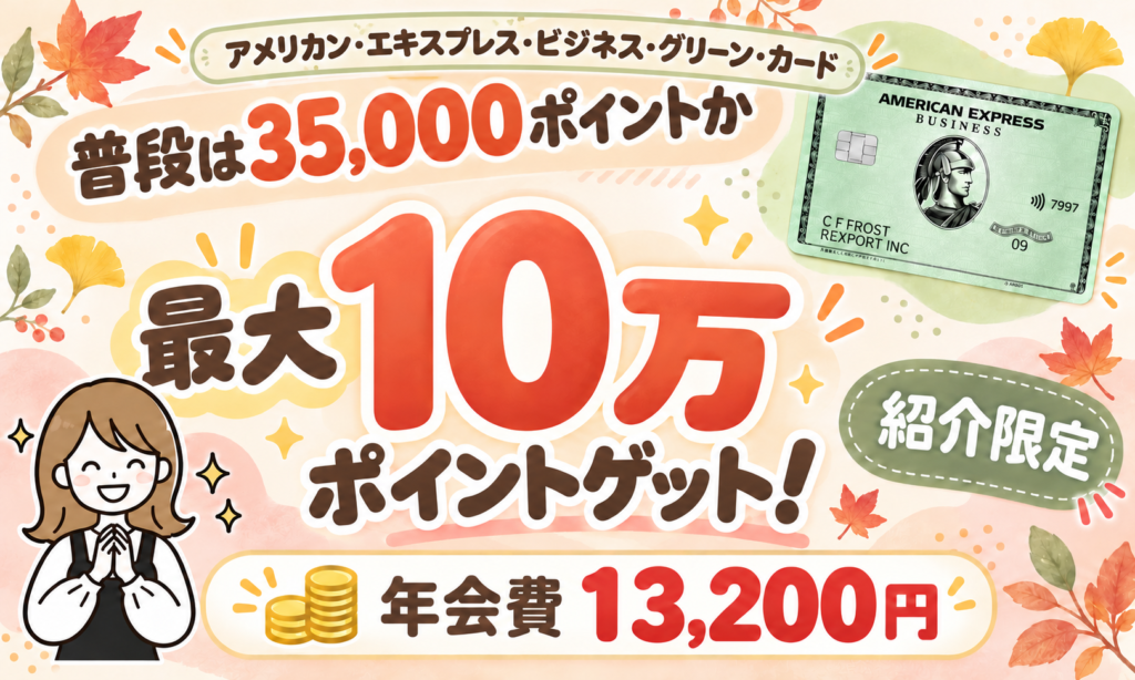 アメリカン・エキスプレス・ビジネス・グリーン・カード 紹介限定最大10万ポイント