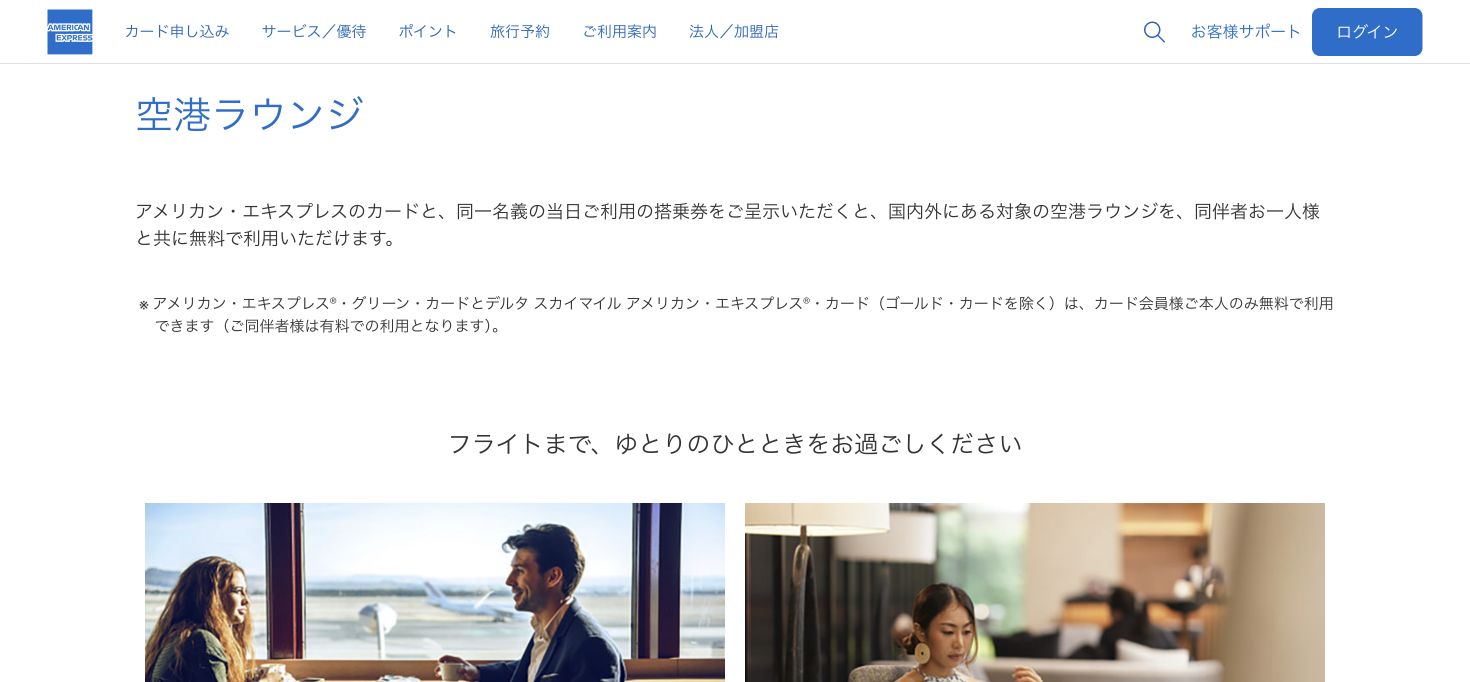 アメリカン・エキスプレスの空港ラウンジ特典