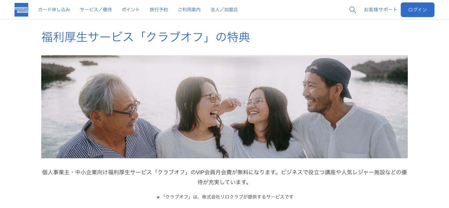 アメリカン・エキスプレスのクラブオフ特典